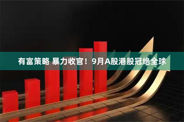 有富策略 暴力收官！9月A股港股冠绝全球