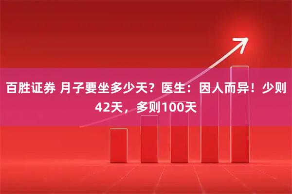 百胜证券 月子要坐多少天？医生：因人而异！少则42天，多则100天